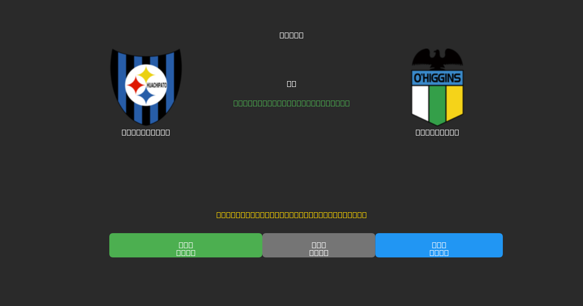 Huachipato vs O'Higgins - Δωρεάν AI Προβλέψεις, Συμβουλές Στοιχημάτων και Αποδόσεις