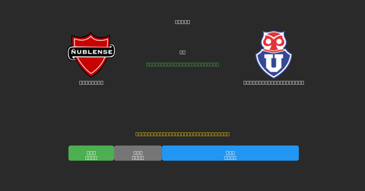 Ñublense vs Universidad de Chile - Δωρεάν AI Προβλέψεις, Συμβουλές Στοιχημάτων και Αποδόσεις