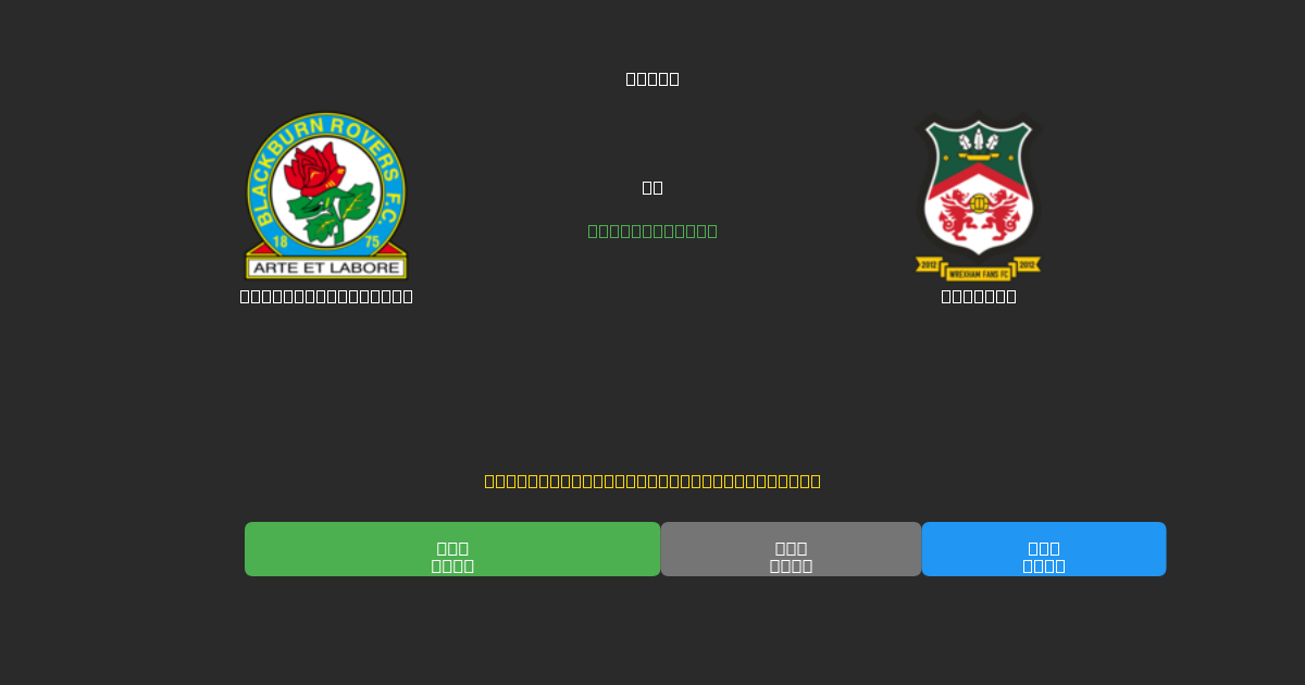 Blackburn Rovers vs Wrexham - Δωρεάν AI Ποδοσφαιρικές Προβλέψεις με 80%+ Ακρίβεια
