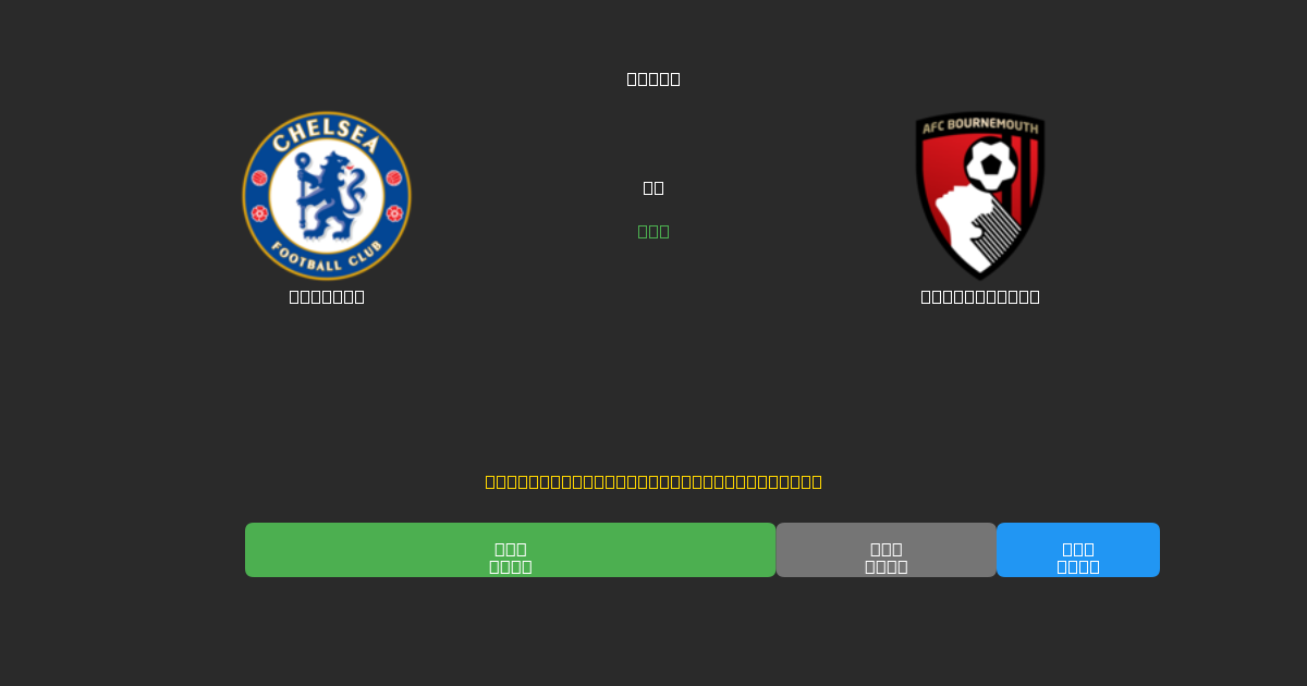 Chelsea vs Bournemouth - Δωρεάν AI Ποδοσφαιρικές Προβλέψεις με 80%+ Ακρίβεια