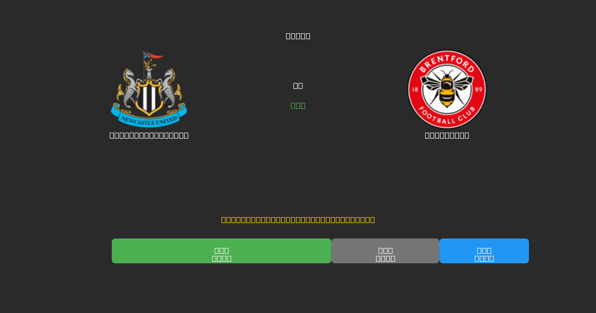 Newcastle United vs Brentford - Δωρεάν AI Ποδοσφαιρικές Προβλέψεις με 80%+ Ακρίβεια