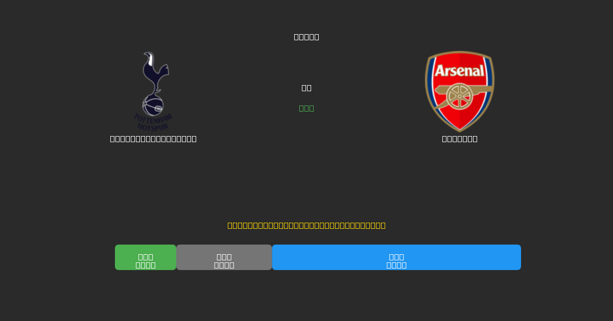 Tottenham Hotspur vs Arsenal - Δωρεάν AI Ποδοσφαιρικές Προβλέψεις με 80%+ Ακρίβεια