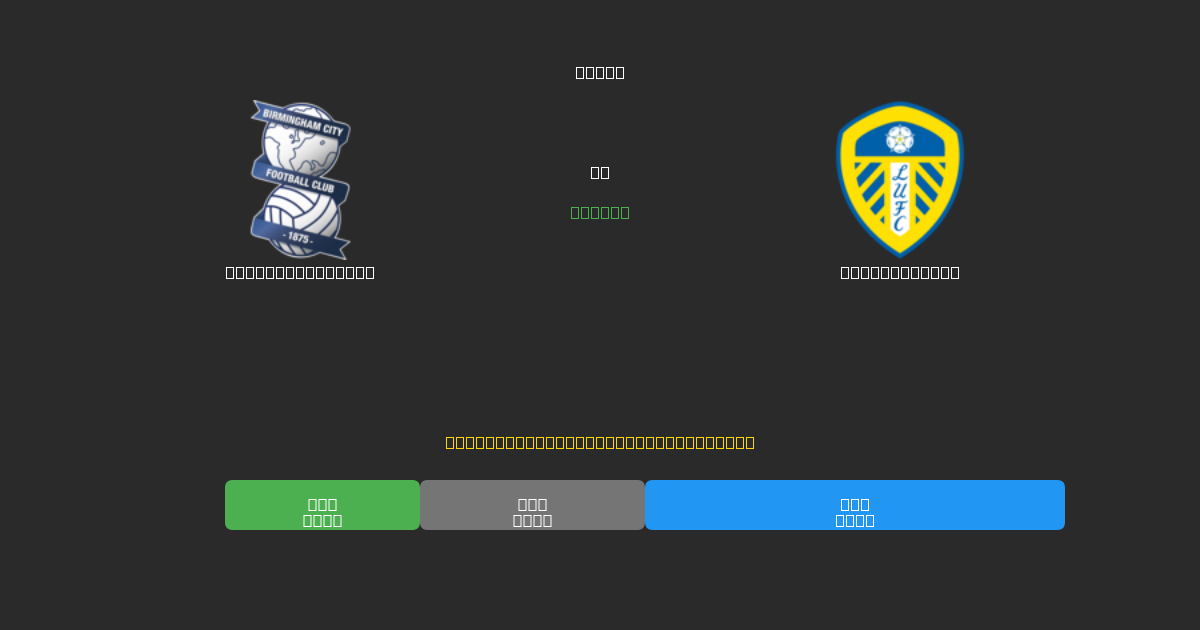 Birmingham City vs Leeds United - Δωρεάν AI Ποδοσφαιρικές Προβλέψεις με 80%+ Ακρίβεια