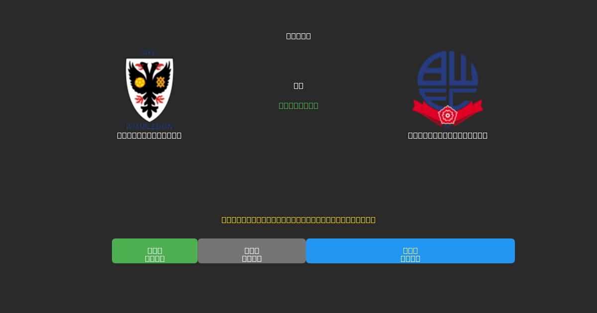 AFC Wimbledon vs Bolton Wanderers - Δωρεάν AI Ποδοσφαιρικές Προβλέψεις με 80%+ Ακρίβεια