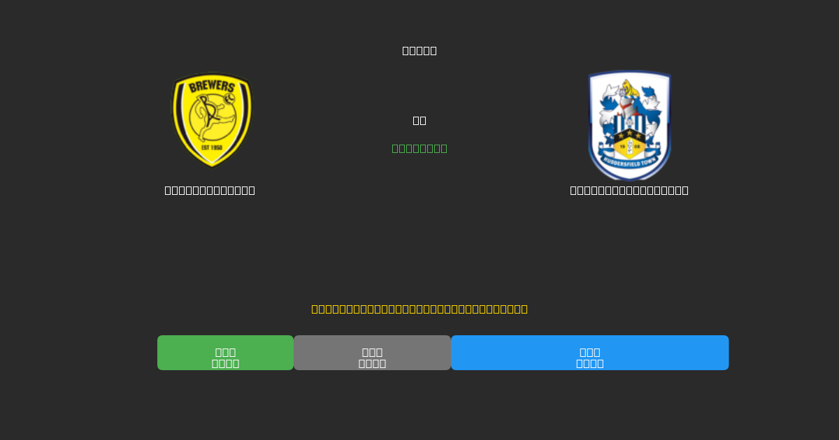 Burton Albion vs Huddersfield Town - Δωρεάν AI Ποδοσφαιρικές Προβλέψεις με 80%+ Ακρίβεια