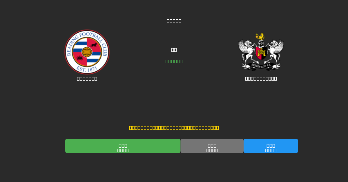 Reading vs Exeter City - Δωρεάν AI Ποδοσφαιρικές Προβλέψεις με 80%+ Ακρίβεια