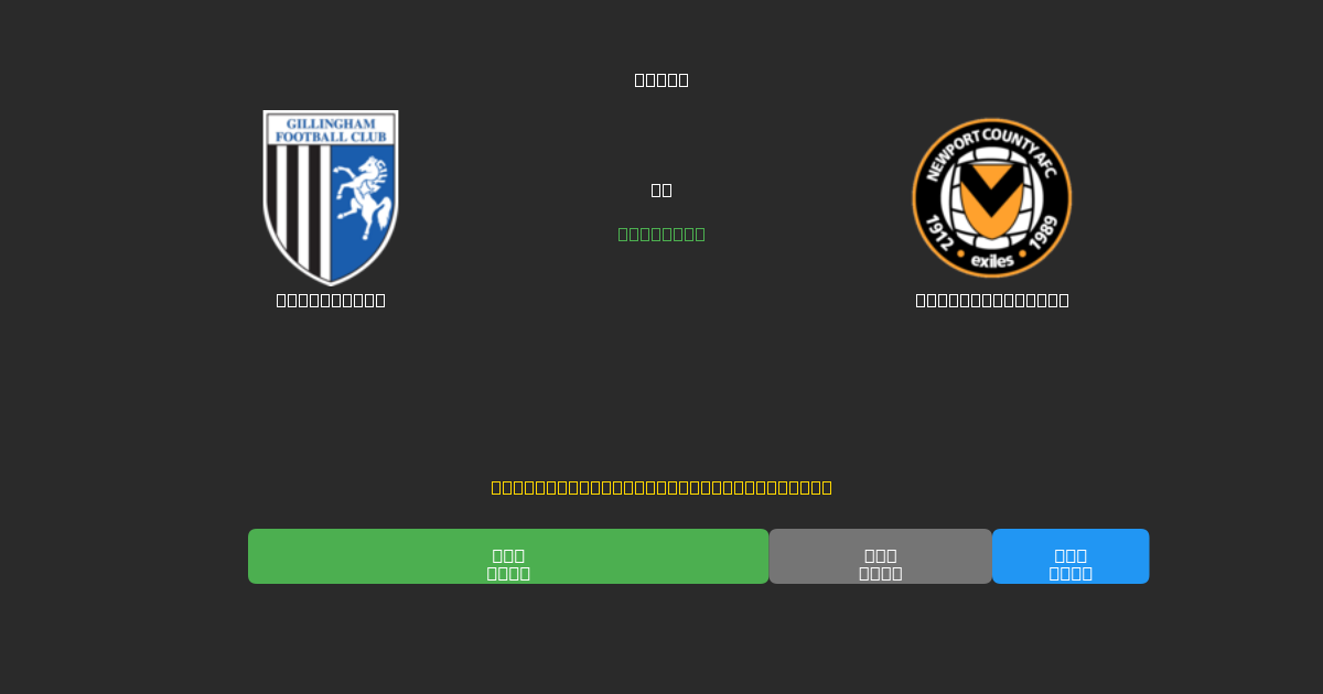 Gillingham vs Newport County - Δωρεάν AI Ποδοσφαιρικές Προβλέψεις με 80%+ Ακρίβεια