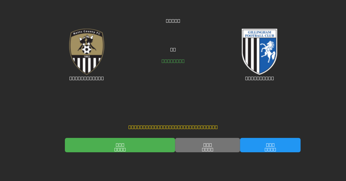 Notts County vs Gillingham - Δωρεάν AI Ποδοσφαιρικές Προβλέψεις με 80%+ Ακρίβεια