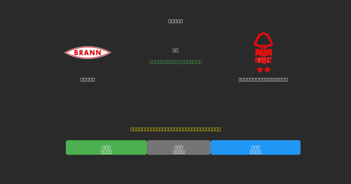 Brann vs Nottingham Forest - Δωρεάν AI Ποδοσφαιρικές Προβλέψεις με 80%+ Ακρίβεια