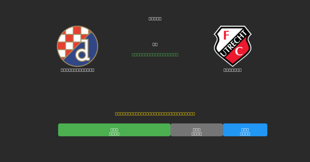 Dinamo Zagreb vs Utrecht - Δωρεάν AI Ποδοσφαιρικές Προβλέψεις με 80%+ Ακρίβεια