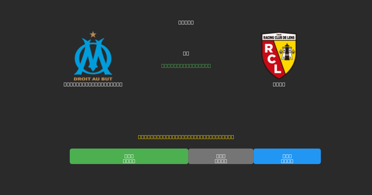 Olympique Marseille vs Lens - Δωρεάν AI Ποδοσφαιρικές Προβλέψεις με 80%+ Ακρίβεια