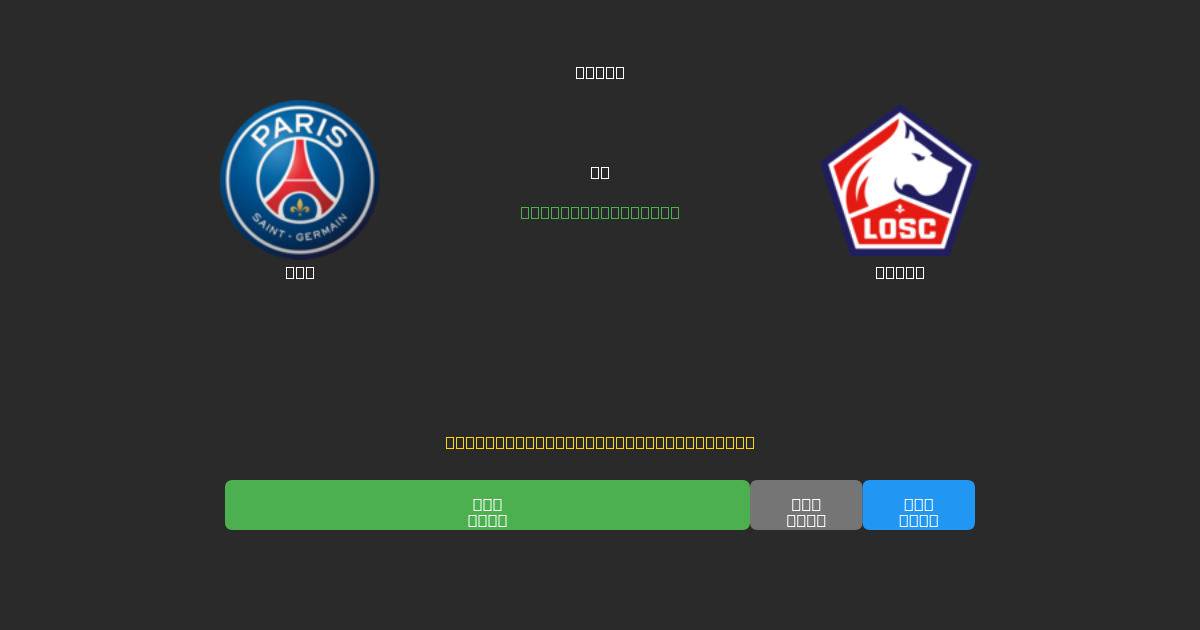 PSG vs Lille - Δωρεάν AI Ποδοσφαιρικές Προβλέψεις με 80%+ Ακρίβεια
