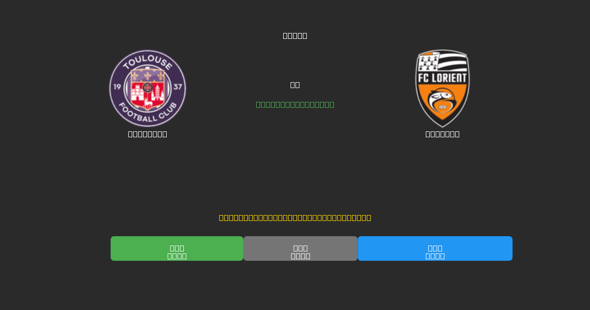 Toulouse vs Lorient - Δωρεάν AI Ποδοσφαιρικές Προβλέψεις με 80%+ Ακρίβεια