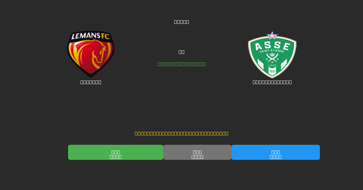 Le Mans vs Saint-Étienne - Δωρεάν AI Ποδοσφαιρικές Προβλέψεις με 80%+ Ακρίβεια