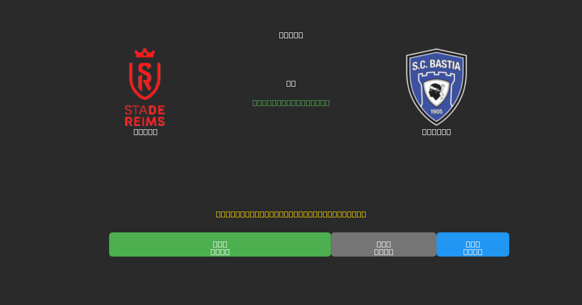 Reims vs Bastia - Δωρεάν AI Ποδοσφαιρικές Προβλέψεις με 80%+ Ακρίβεια