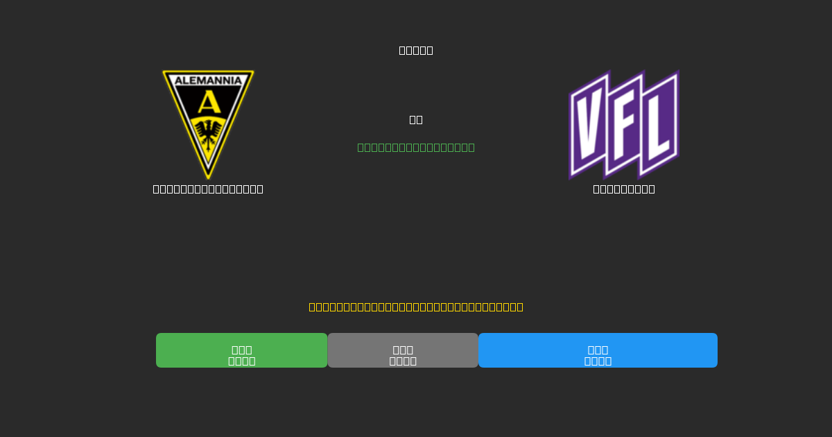 Alemannia Aachen vs Osnabrück - Δωρεάν AI Ποδοσφαιρικές Προβλέψεις με 80%+ Ακρίβεια