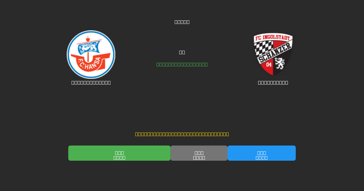 Hansa Rostock vs Ingolstadt - Δωρεάν AI Ποδοσφαιρικές Προβλέψεις με 80%+ Ακρίβεια