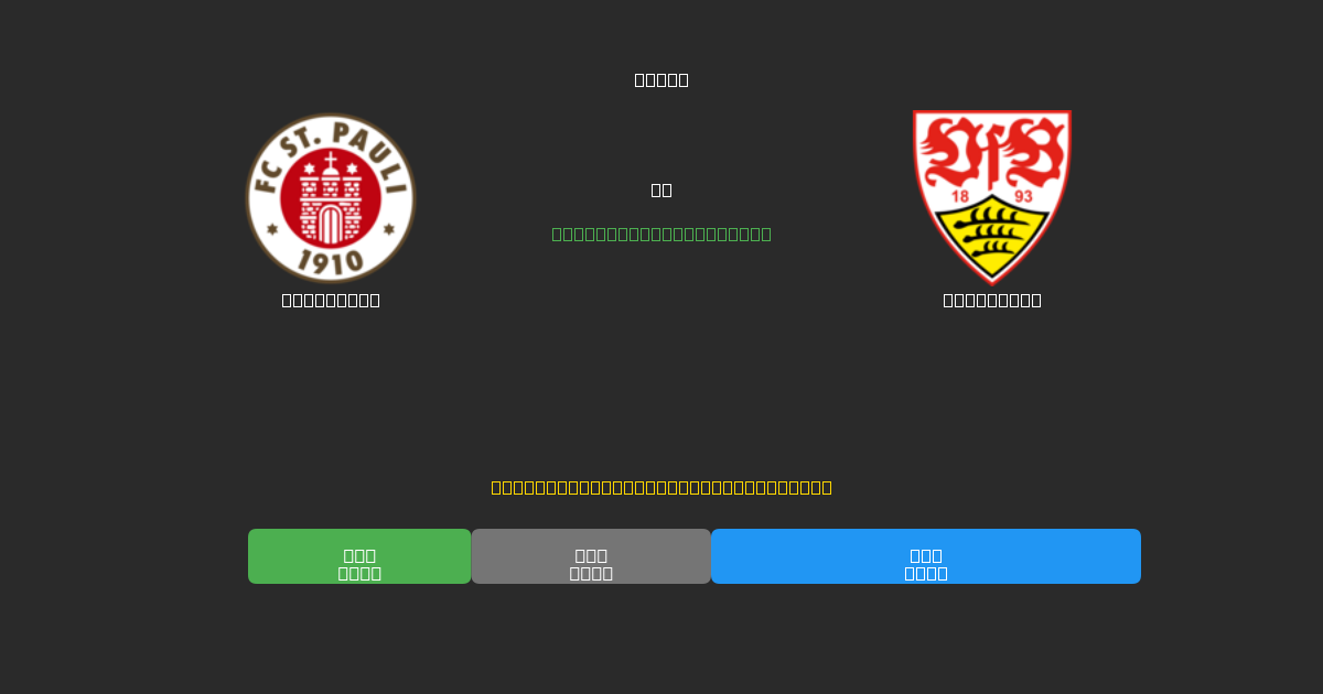 St. Pauli vs Stuttgart - Δωρεάν AI Ποδοσφαιρικές Προβλέψεις με 80%+ Ακρίβεια