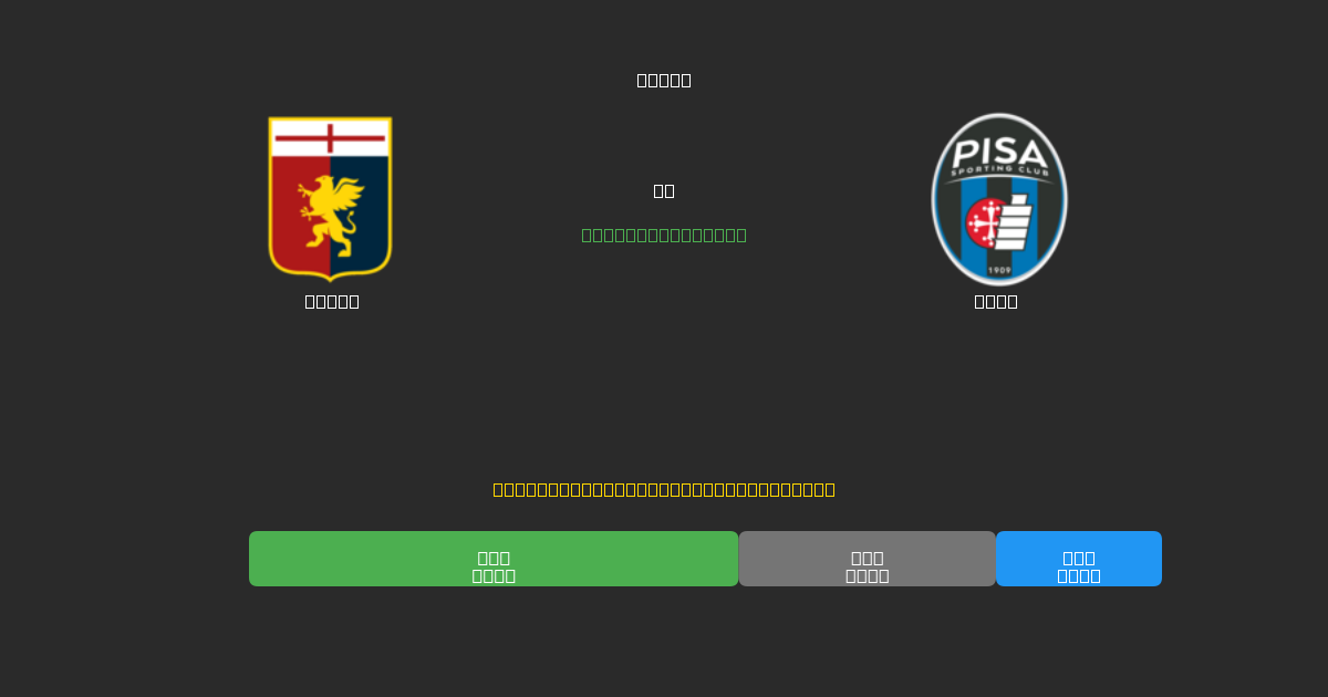 Genoa vs Pisa - Δωρεάν AI Ποδοσφαιρικές Προβλέψεις με 80%+ Ακρίβεια