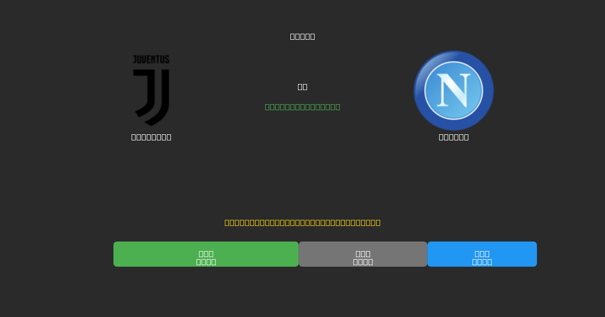 Juventus vs Napoli - Δωρεάν AI Ποδοσφαιρικές Προβλέψεις με 80%+ Ακρίβεια