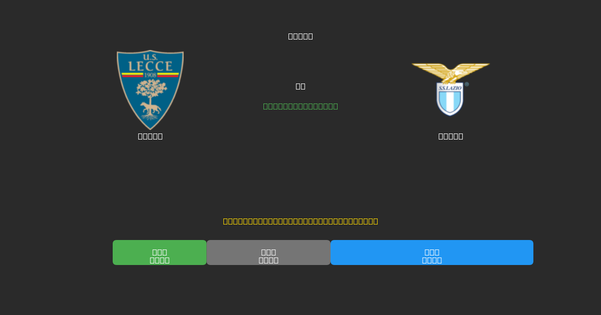 Lecce vs Lazio - Δωρεάν AI Ποδοσφαιρικές Προβλέψεις με 80%+ Ακρίβεια