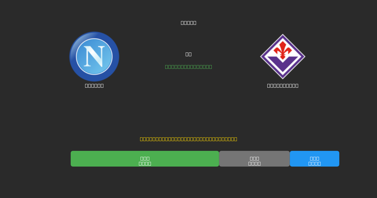 Napoli vs Fiorentina - Δωρεάν AI Ποδοσφαιρικές Προβλέψεις με 80%+ Ακρίβεια