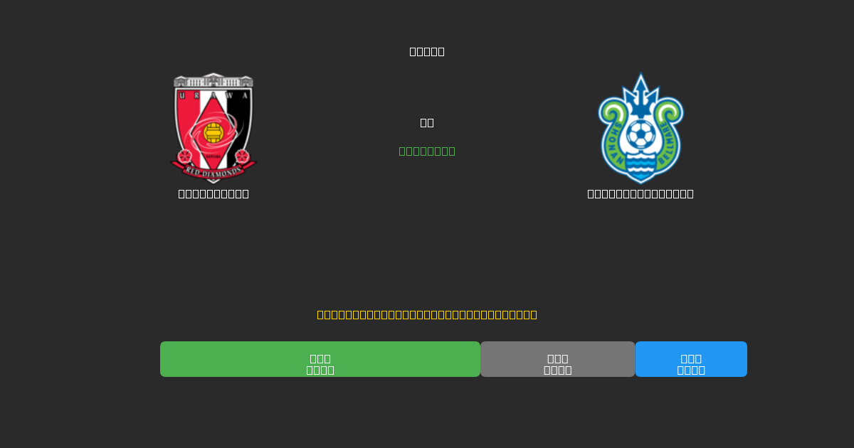 Urawa Reds vs Shonan Bellmare - Δωρεάν AI Προβλέψεις, Συμβουλές Στοιχημάτων και Αποδόσεις