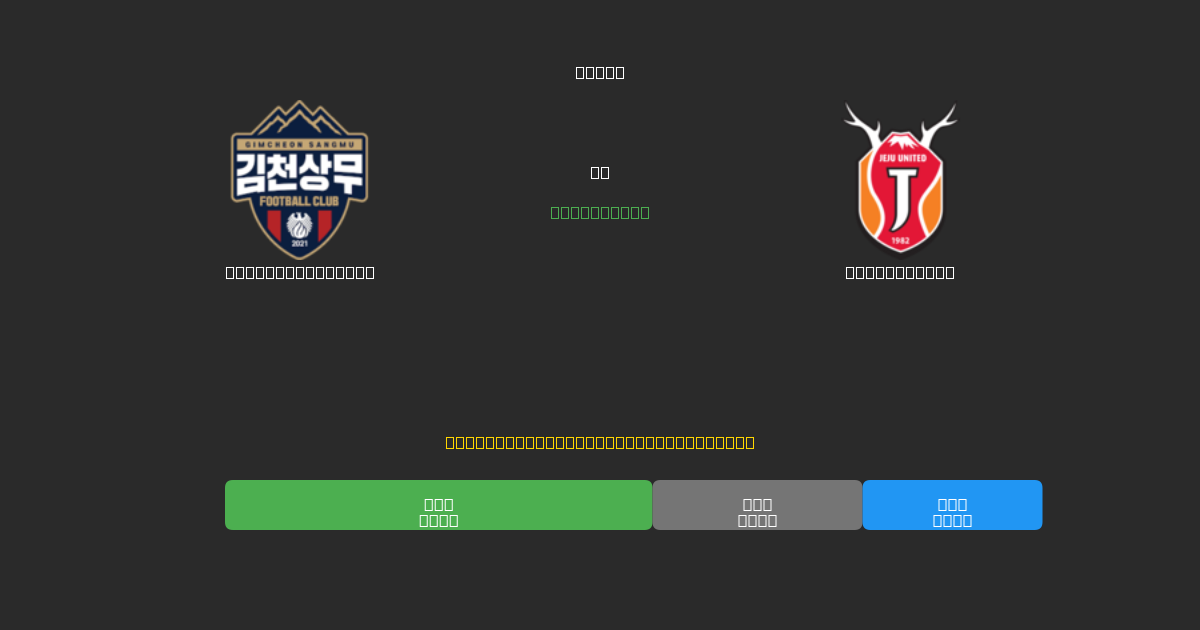Gimcheon Sangmu vs Jeju United - Δωρεάν AI Προβλέψεις, Συμβουλές Στοιχημάτων και Αποδόσεις