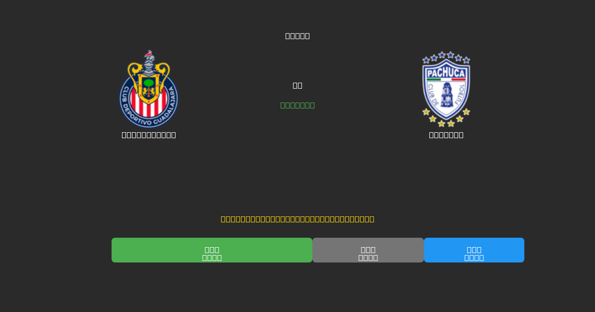 Guadalajara vs Pachuca - Δωρεάν AI Ποδοσφαιρικές Προβλέψεις με 80%+ Ακρίβεια