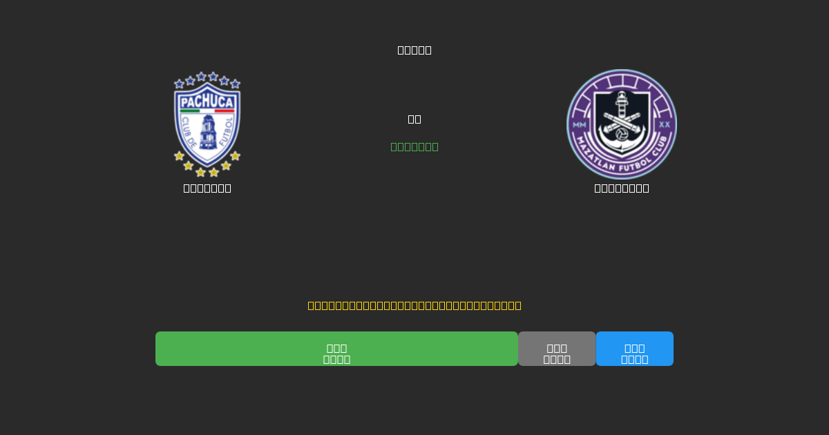 Pachuca vs Mazatlán - Δωρεάν AI Προβλέψεις, Συμβουλές Στοιχημάτων και Αποδόσεις