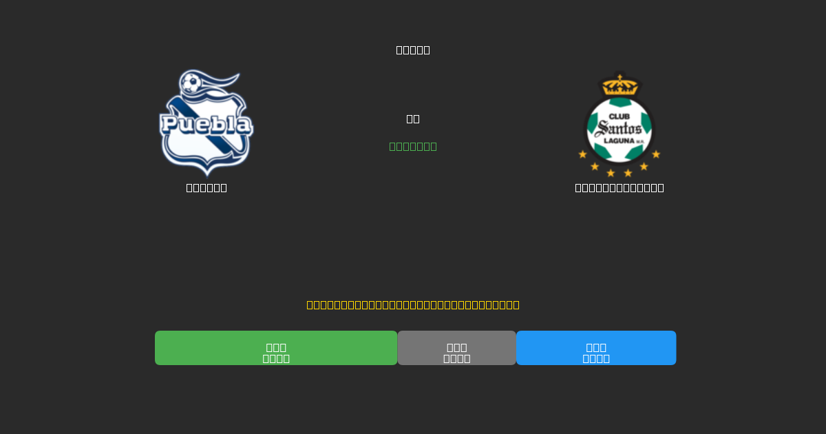 Puebla vs Santos Laguna - Δωρεάν AI Προβλέψεις, Συμβουλές Στοιχημάτων και Αποδόσεις