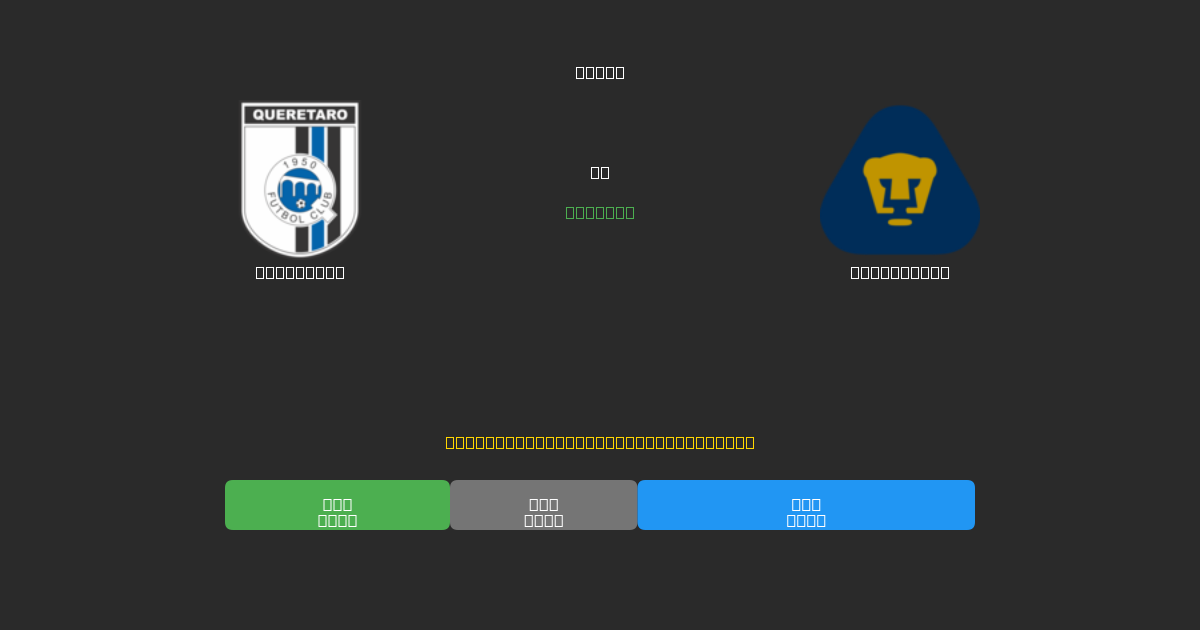 Querétaro vs Pumas UNAM - Δωρεάν AI Προβλέψεις, Συμβουλές Στοιχημάτων και Αποδόσεις
