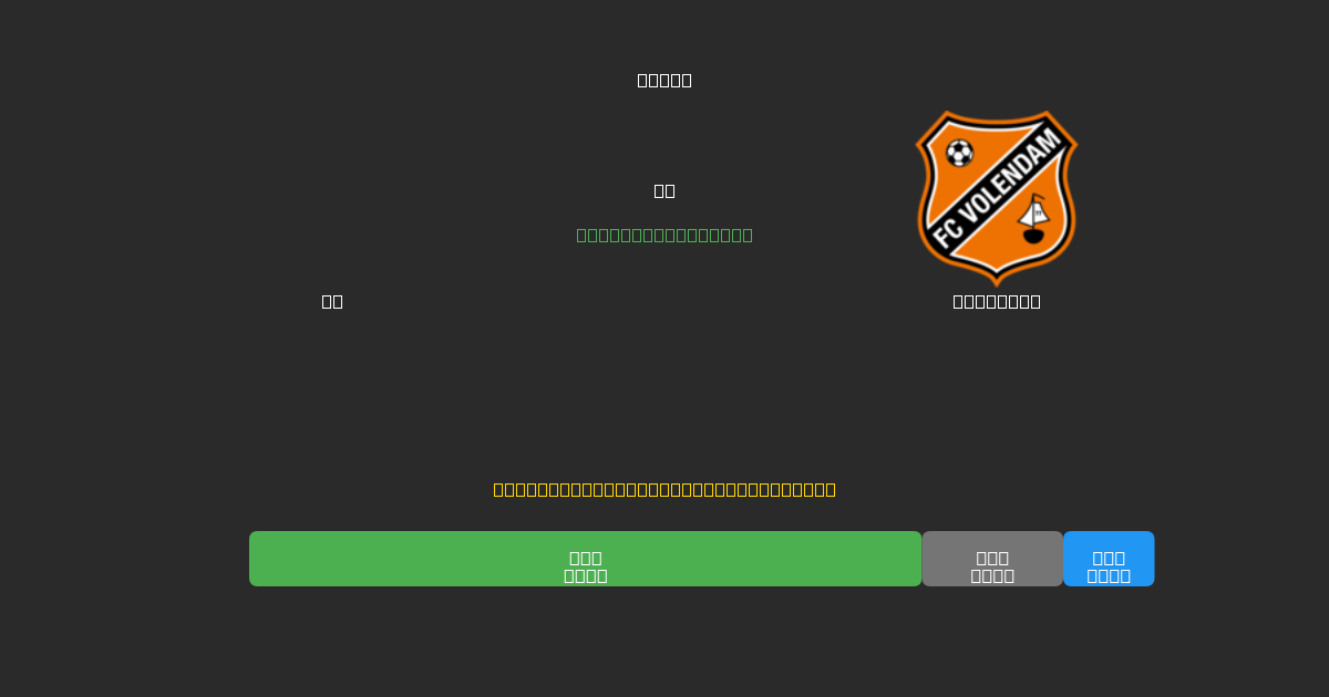 AZ vs Volendam - Δωρεάν AI Ποδοσφαιρικές Προβλέψεις με 80%+ Ακρίβεια