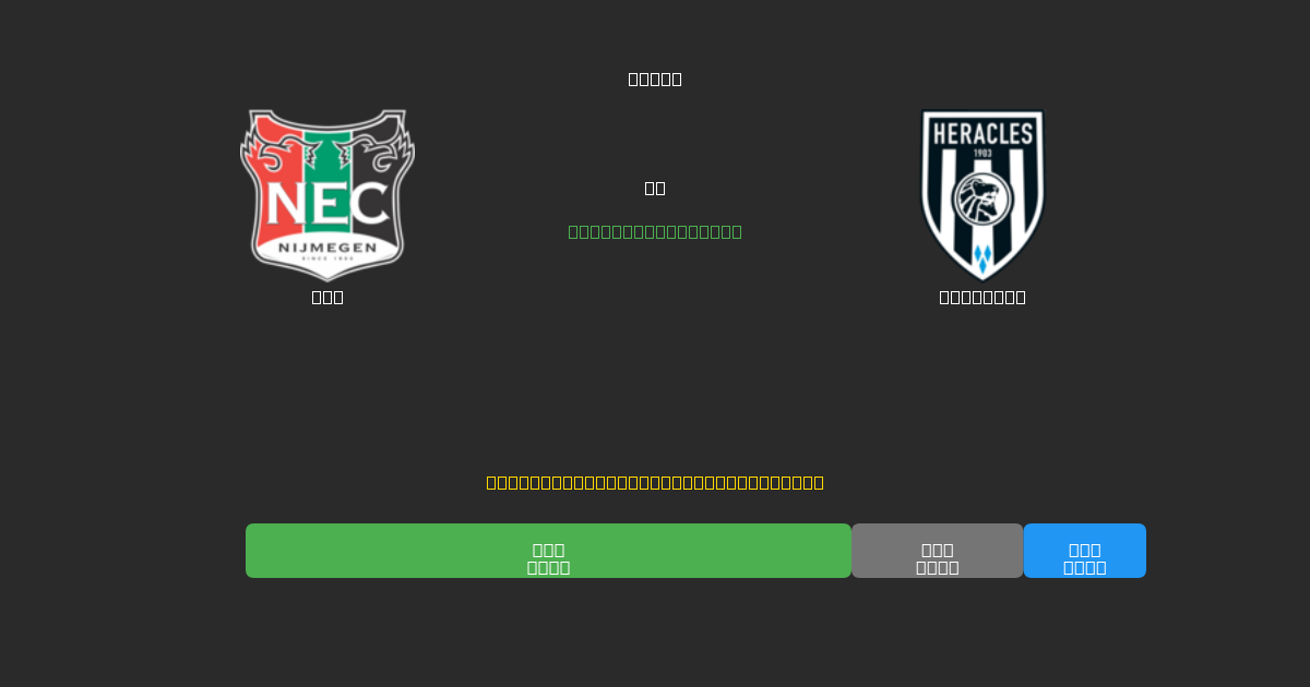NEC vs Heracles - Δωρεάν AI Ποδοσφαιρικές Προβλέψεις με 80%+ Ακρίβεια