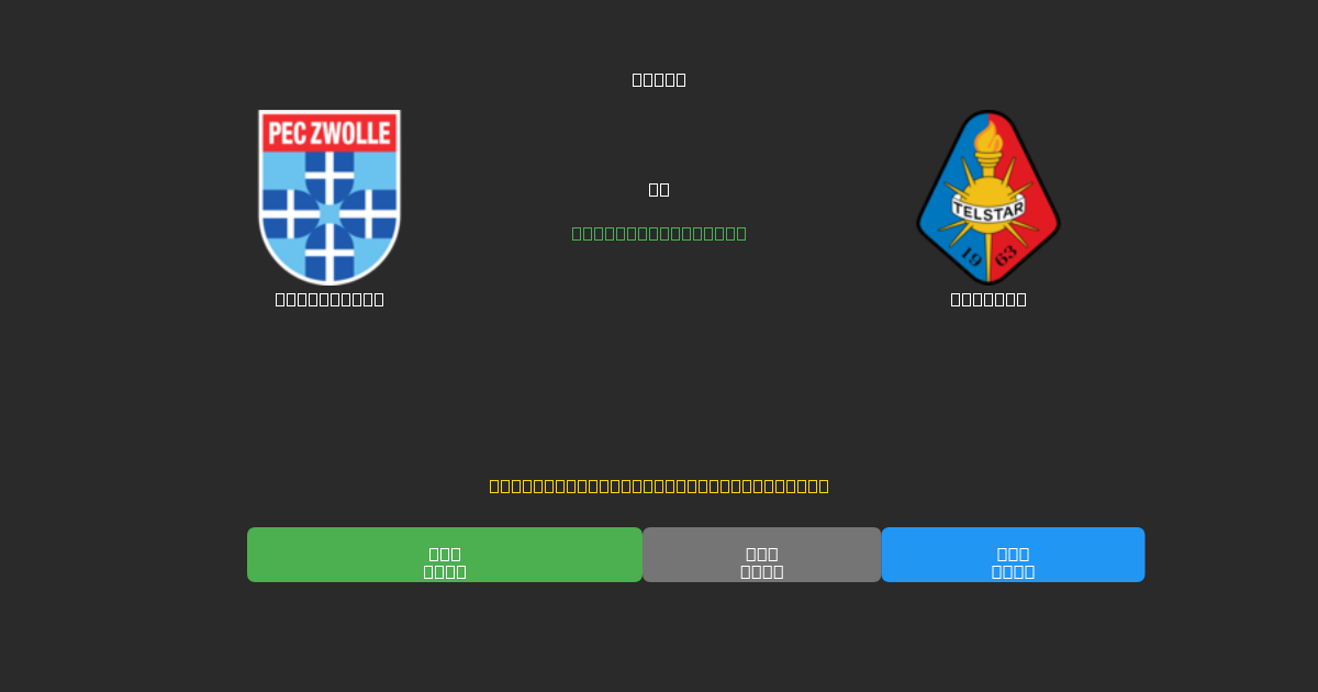 PEC Zwolle vs Telstar - Δωρεάν AI Ποδοσφαιρικές Προβλέψεις με 80%+ Ακρίβεια