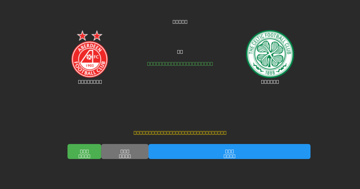 Aberdeen vs Celtic - Δωρεάν AI Ποδοσφαιρικές Προβλέψεις με 80%+ Ακρίβεια