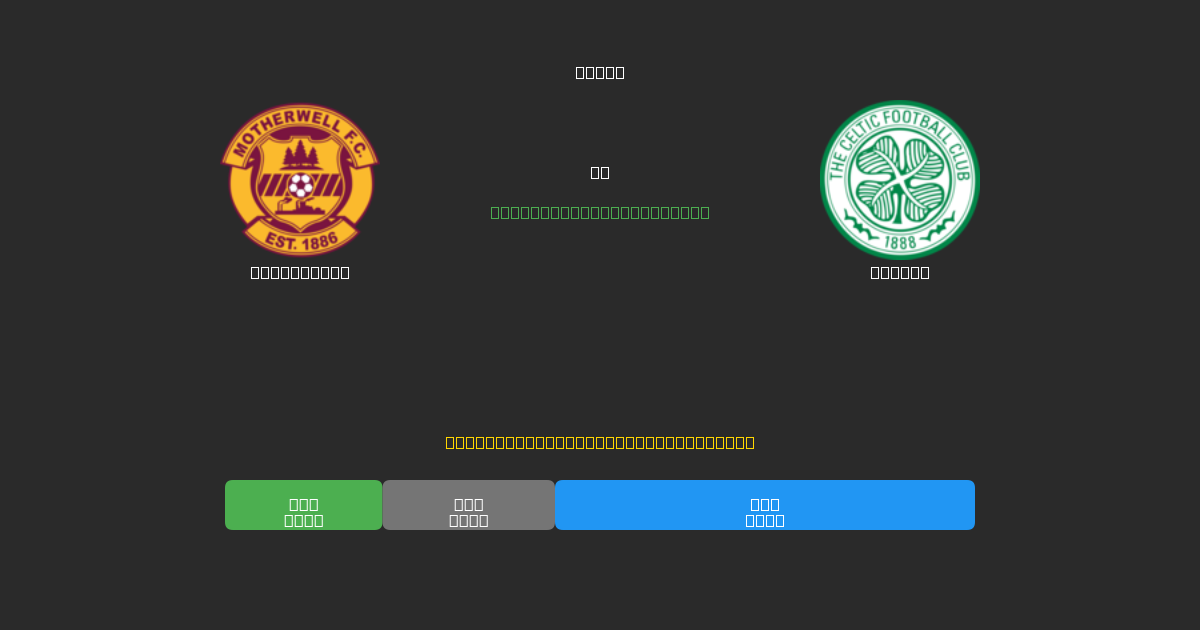 Motherwell vs Celtic - Δωρεάν AI Ποδοσφαιρικές Προβλέψεις με 80%+ Ακρίβεια