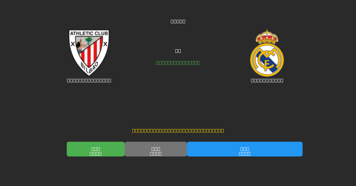 Athletic Bilbao vs Real Madrid - Δωρεάν AI Ποδοσφαιρικές Προβλέψεις με 80%+ Ακρίβεια
