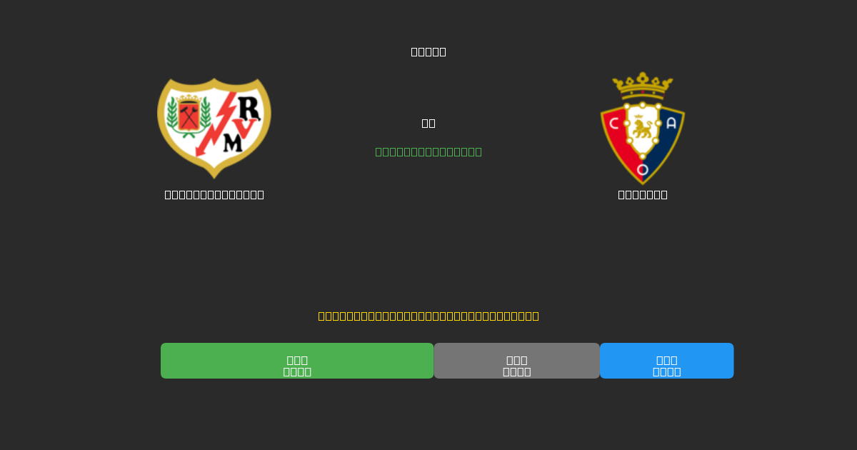 Rayo Vallecano vs Osasuna - Δωρεάν AI Ποδοσφαιρικές Προβλέψεις με 80%+ Ακρίβεια