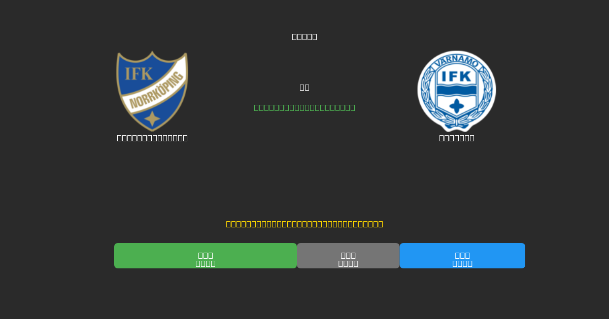 IFK Norrköping vs Värnamo - Δωρεάν AI Προβλέψεις, Συμβουλές Στοιχημάτων και Αποδόσεις