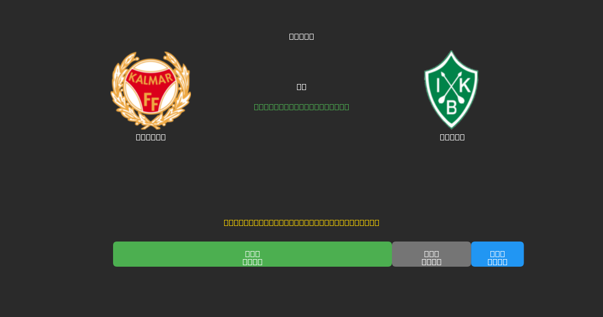 Kalmar vs Brage - Δωρεάν AI Προβλέψεις, Συμβουλές Στοιχημάτων και Αποδόσεις