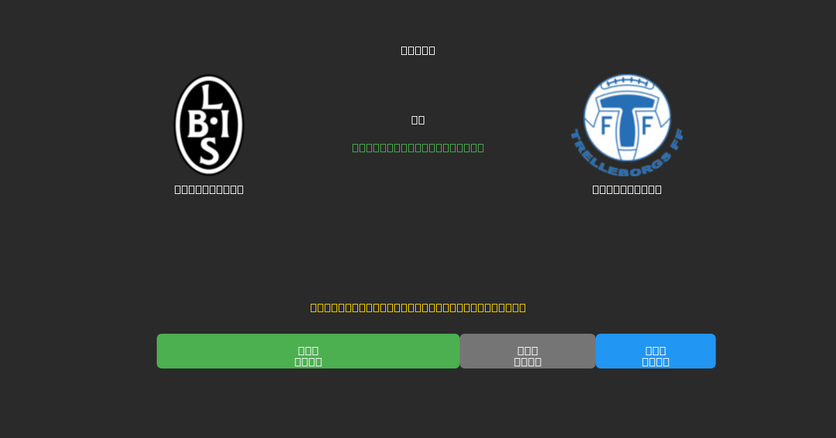 Landskrona vs Trelleborg - Δωρεάν AI Προβλέψεις, Συμβουλές Στοιχημάτων και Αποδόσεις