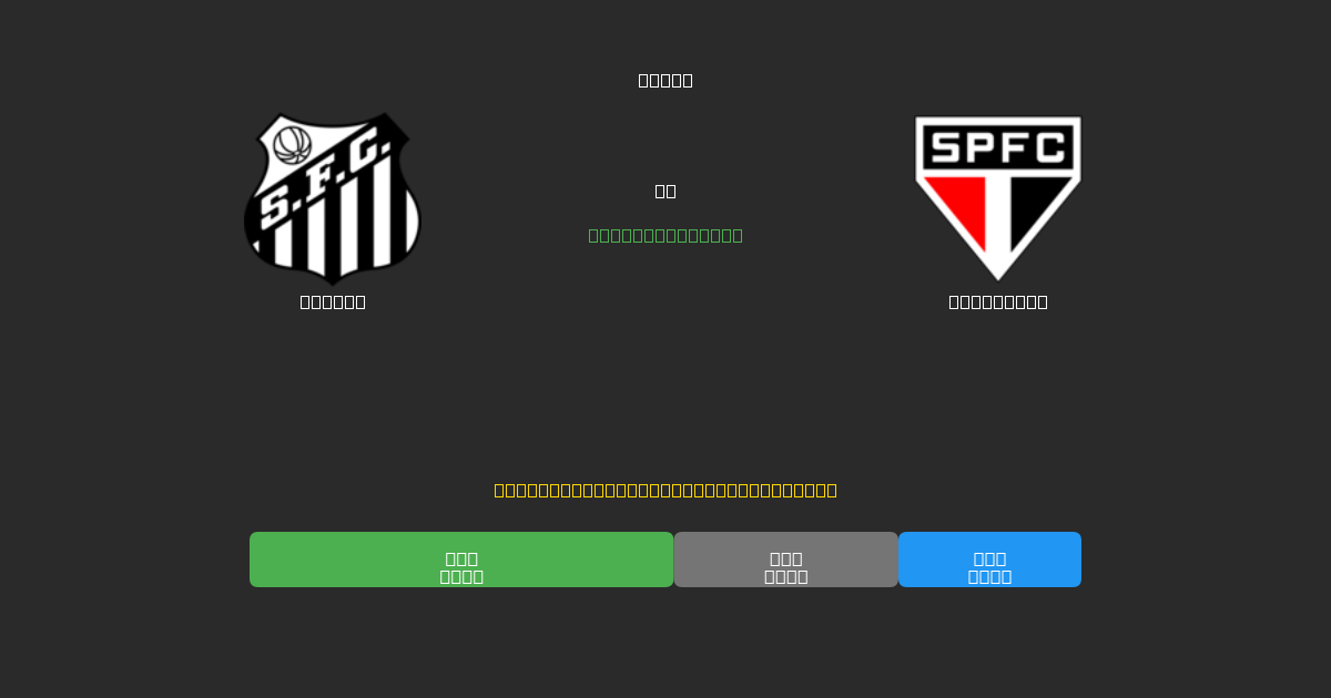 Santos vs São Paulo - Free AI Football Predictions with 80%+ Accuracy