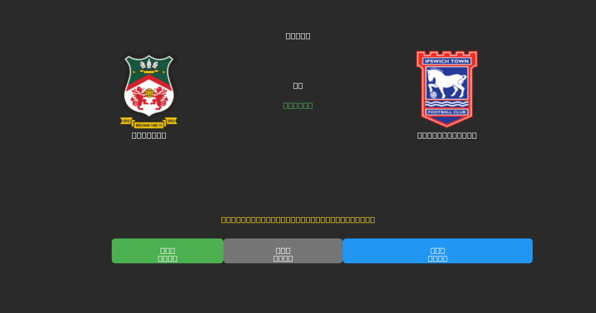 Wrexham vs Ipswich Town - Free AI Football Predictions with 80%+ Accuracy