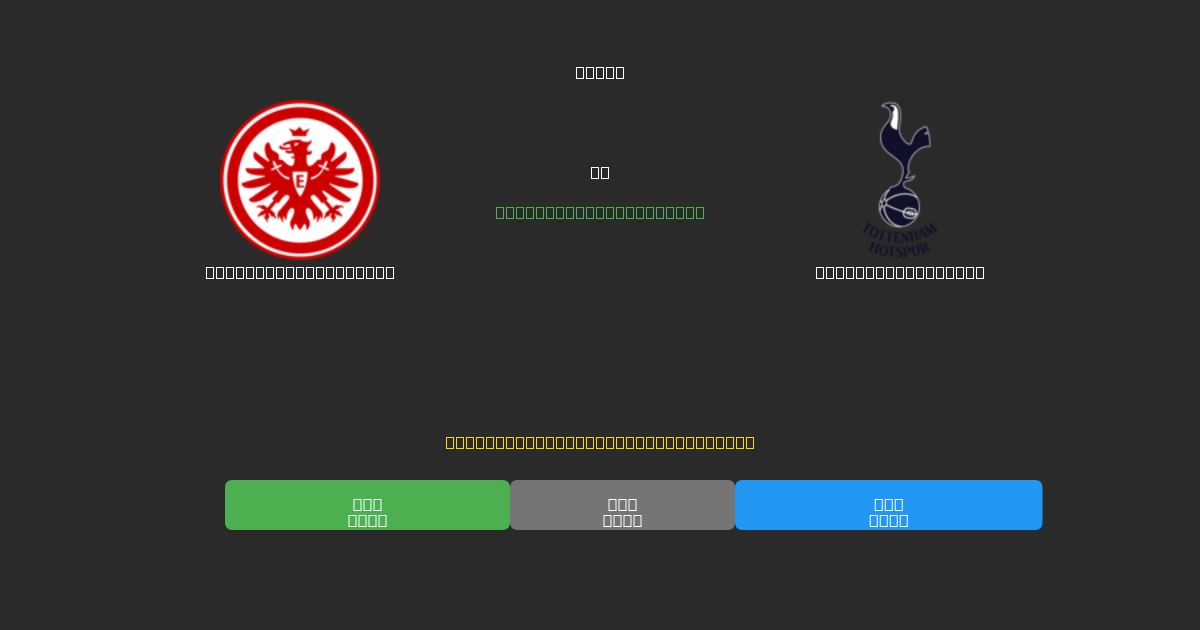 Eintracht Frankfurt vs Tottenham Hotspur - Free AI Football Predictions with 80%+ Accuracy