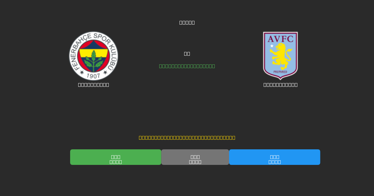 Fenerbahçe vs Aston Villa - Free AI Football Predictions with 80%+ Accuracy