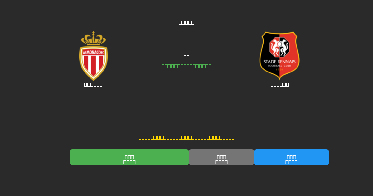 Monaco vs Rennes - Free AI Football Predictions with 80%+ Accuracy
