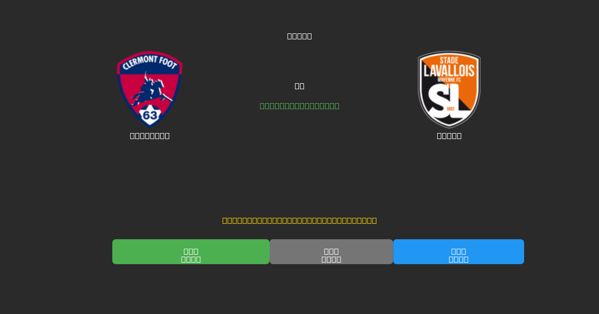 Clermont vs Laval - Free AI Football Predictions with 80%+ Accuracy