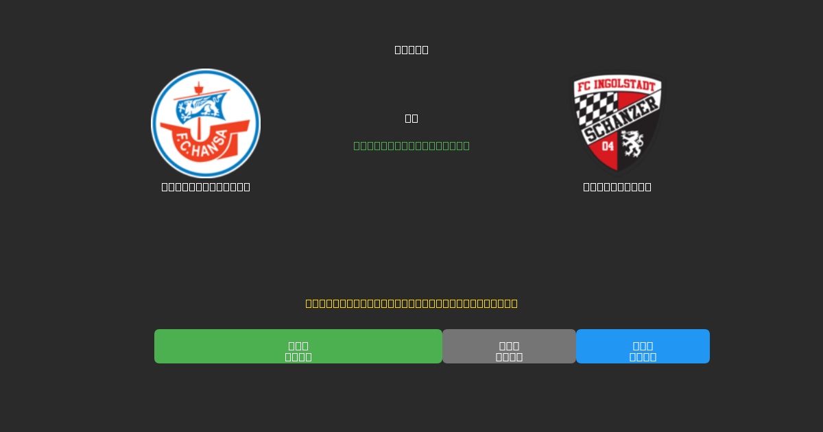 Hansa Rostock vs Ingolstadt - Free AI Football Predictions with 80%+ Accuracy