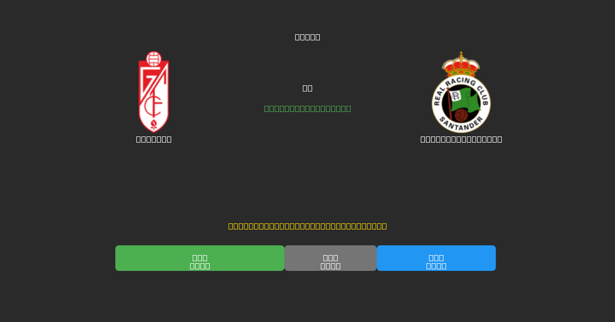 Granada vs Racing Santander - Free AI Football Predictions with 80%+ Accuracy